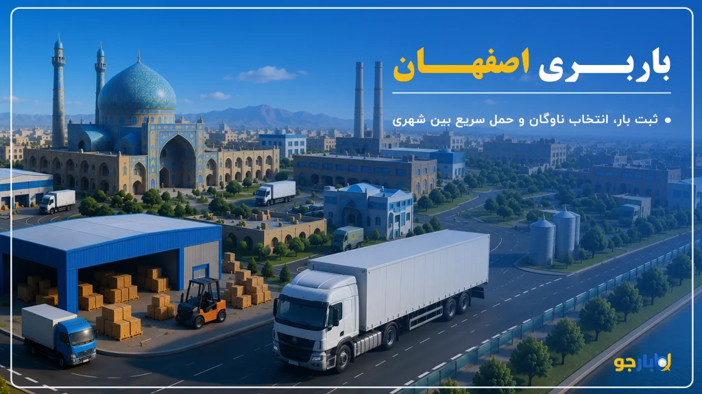 باربری اصفهان؛ خدمات حمل بار بین شهری