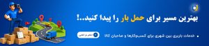 باربری اصفهان؛ خدمات حمل بار بین شهری