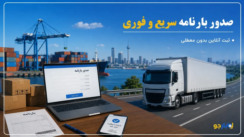 صدور بارنامه سریع و فوری