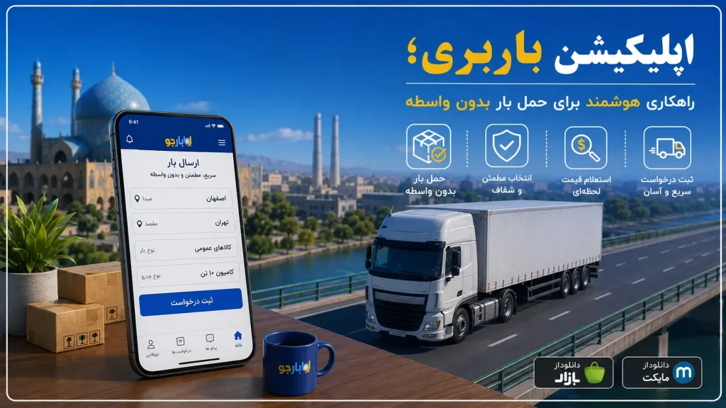 اپلیکیشن باربری؛ حمل بار بدون واسطه