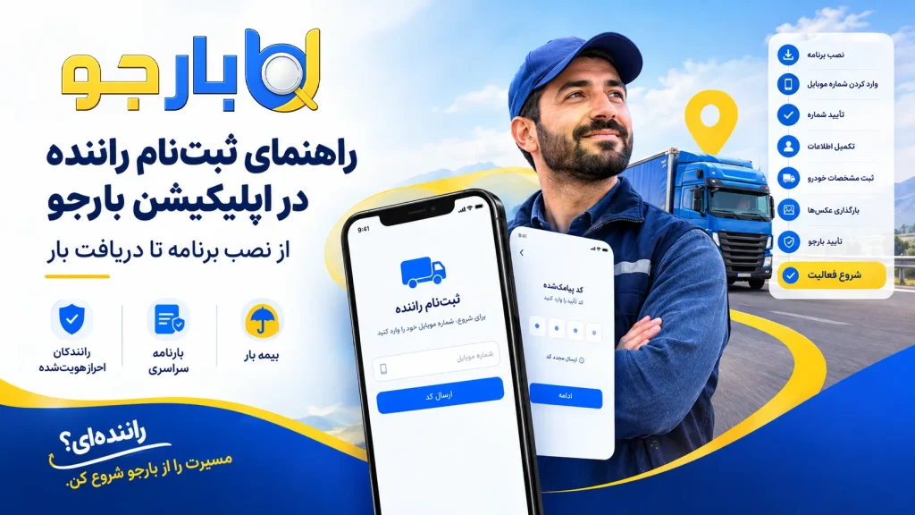 راهنمای ثبت نام راننده در اپلیکیشن بارجو