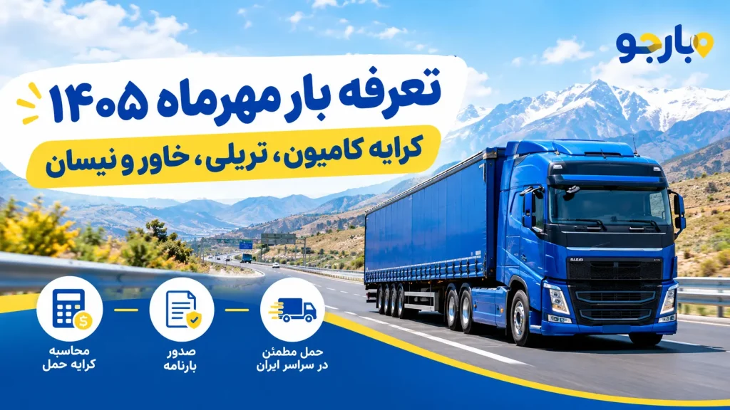 تعرفه بار مهرماه ۱۴۰۵؛ کرایه کامیون، تریلی، خاور و نیسان چقدر است؟